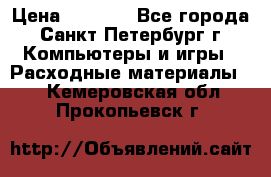 Roland ECO-SOL MAX 440 › Цена ­ 3 000 - Все города, Санкт-Петербург г. Компьютеры и игры » Расходные материалы   . Кемеровская обл.,Прокопьевск г.